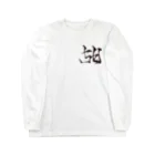 ハヤシライスしか勝たんの林の丸福 Long Sleeve T-Shirt