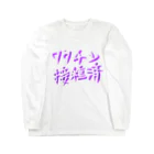 ぽじ子のワクチン接種済(文字のみ) ロングスリーブTシャツ