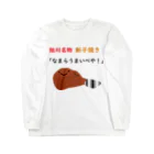 ゴロニャーのダサT屋さんの新子焼きグッズ Long Sleeve T-Shirt