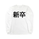 かずひらの新卒 Long Sleeve T-Shirt