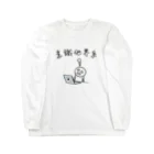 グラフィンの意識他界系(意識高い系) Long Sleeve T-Shirt