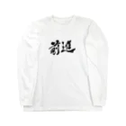 Hochiku阿部の前進！Go! カッコいい漢字の書道 Long Sleeve T-Shirt