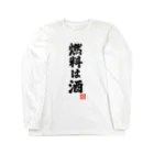 おもしろいTシャツ屋さんの燃料は酒 Long Sleeve T-Shirt