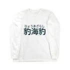 巷のアザラシ屋さんのひょうあざらし Long Sleeve T-Shirt