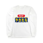 グラフィンのヤングやきもち Long Sleeve T-Shirt