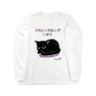 くろねこ倶楽部の【７色】うちにくろねこいます Long Sleeve T-Shirt