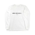 今日から使える英語の絶叫系?全然大丈夫だよ〜 Long Sleeve T-Shirt