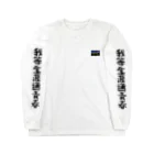 アイスッスの我等生涯通青春 Long Sleeve T-Shirt