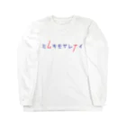 モーモーポルレノンの『ミムキモサレナイ』 Long Sleeve T-Shirt