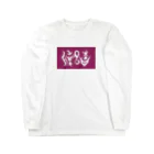 松竹梅のお店@沖縄の渡名喜 Long Sleeve T-Shirt