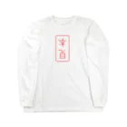 cosmicatiromの見本（逆） Long Sleeve T-Shirt