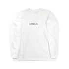 バレエ言のヒザ伸ばして。 Long Sleeve T-Shirt