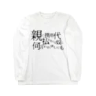 -susu-の説得力（淡） ロングスリーブTシャツ