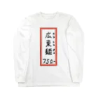 脂身通信Ｚの街中華♪メニュー♪広東麺(カントンメン)♪2104 Long Sleeve T-Shirt