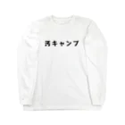 Wilderness Lifeの汚キャンプ Long Sleeve T-Shirt