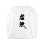 Yuruyuru Market (ゆるゆる　まーけっと)のすなおなインコ　『虚無』 Long Sleeve T-Shirt