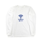 グラフィンの不幸中のWi-Fi wifi ワイファイ Long Sleeve T-Shirt