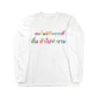 INFINITY WEB STOREの働いたら負け（タイ語cuteバージョン） Long Sleeve T-Shirt