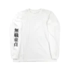 へんなしょっぷの無職童貞 Long Sleeve T-Shirt