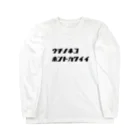 Blackbirdの着る ウチノネコ Long Sleeve T-Shirt