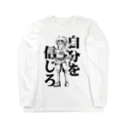 黄金井千鶴の自分を信じろ Long Sleeve T-Shirt