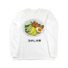 脂身通信Ｚの冷やし中華_2105 ロングスリーブTシャツ