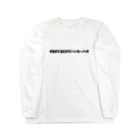 選手村店のハンガーノックシリーズ Long Sleeve T-Shirt