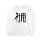 SHRIMPのおみせの社用 Long Sleeve T-Shirt