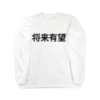 じろまるの将来有望【面白文字】 Long Sleeve T-Shirt