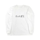 グラフィンの中ボス ゆるい言葉 Long Sleeve T-Shirt