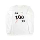 麦畑の次は100切り［ゴルフネタ］ ロングスリーブTシャツ