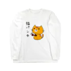 麦畑の猫パンチ(トラ猫) ロングスリーブTシャツ