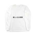 ATY趣味ショップの推しに全力投資 Long Sleeve T-Shirt