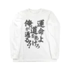 グラフィンの運命よ道をあけろ俺が通る Long Sleeve T-Shirt