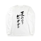 夏はやっぱりビアガーデン2021のビアガーデン（黒文字・前面）その他ファッション Long Sleeve T-Shirt