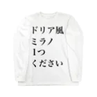 十文字のサイゼリヤにはこうかがばつぐんだ！ ロングスリーブTシャツ