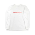 JaCの健康優良不良少年 Long Sleeve T-Shirt