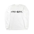 こたのパクチー抜きで。シリーズ Long Sleeve T-Shirt