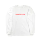 JaCの湘南滑走板倶楽部 Long Sleeve T-Shirt