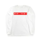 おつよんの飯を削って本を買う Long Sleeve T-Shirt