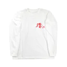 StrangeTwist -ストレンジツイスト-の【don'tシリーズ】会うな_デジタル_赤 Long Sleeve T-Shirt