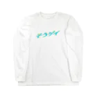 そういうゲイならもう一度逢いたいのそういうゲイならもう一度逢いたい Long Sleeve T-Shirt