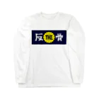 ザハンコッツのTHE反骨ロゴ Long Sleeve T-Shirt