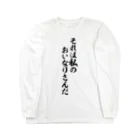 筆文字・漢字・漫画 アニメの名言 ジャパカジ JAPAKAJIのそれは私のおいなりさんだ Long Sleeve T-Shirt