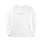 担当狂いになりませうの日常 Long Sleeve T-Shirt