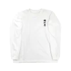 ウワーーッのちょこんと阿修羅 Long Sleeve T-Shirt