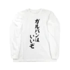 筆文字・漢字・漫画 アニメの名言 ジャパカジ JAPAKAJIのガルパンはいいぞ Long Sleeve T-Shirt