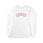 中華呪術堂（チャイナマジックホール）の桃・猪朋狗友【悪友】 Long Sleeve T-Shirt