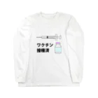 illust_designs_labのワクチン接種済みのイラスト COVID-19 vaccine mRNA　2 Long Sleeve T-Shirt