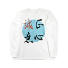 うさぎ少年アンソニーの正心誠意【筆文字】 Long Sleeve T-Shirt